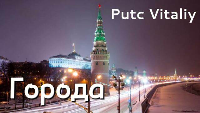 Пуц Виталий    -   Города