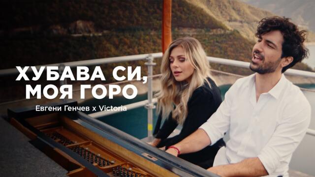 Evgeny Genchev  ft. VICTORIA - Хубава си, моя горо