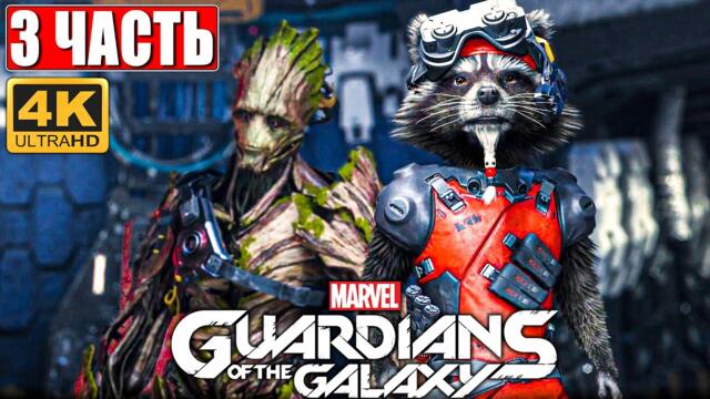 Прохождение Стражи Галактики 2021 (Guardians of the Galaxy) [4K] ➤ #3 ➤ На Русском Обзор на PS5