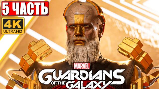 Прохождение Стражи Галактики 2021 (Guardians of the Galaxy) [4K] ➤ #5 ➤ На Русском Обзор на PS5
