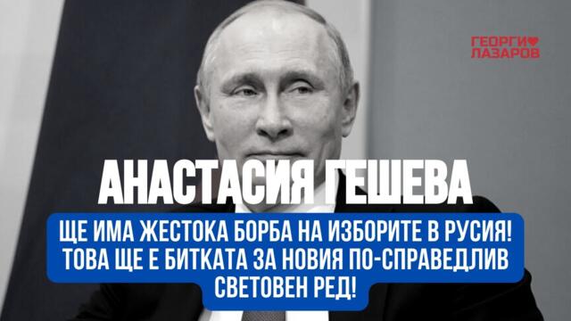 Ще има жестока борба на изборите в Русия! Това ще е битката за новия по-справедлив световен ред!