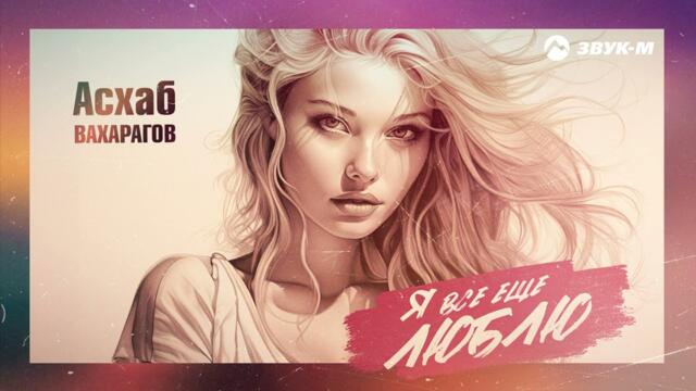 Асхаб Вахарагов - Я всё ещё люблю