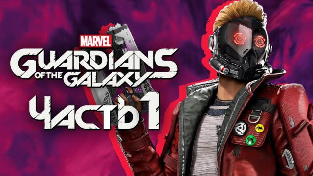 Marvel's Guardians of the Galaxy ➤ Прохождение [4K] — Часть 1: НОВЫЕ СТРАЖИ ГАЛАКТИКИ