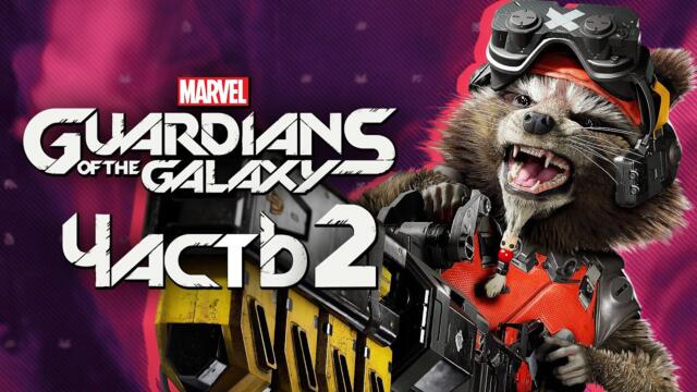 Marvel's Guardians of the Galaxy ➤ Прохождение [4K] — Часть 2: ПУШИСТЫЙ ЗАСРАНЕЦ "РАКЕТА"