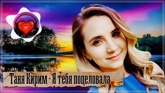 Я ТЕБЯ ПОЦЕЛОВАЛА