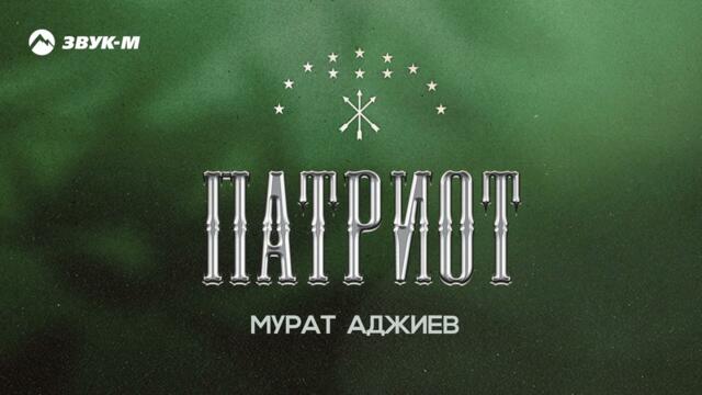 Мурат Аджиев - Патриот