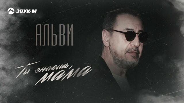 Альви - Ты знаешь, мама