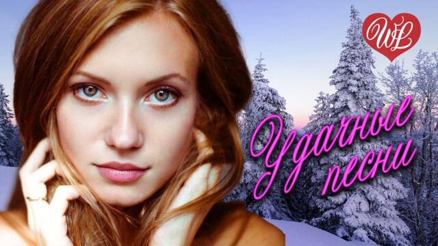 УДАЧНЫЕ ПЕСНИ ЗА ОКНОМ БЕЛЫМ БЕЛО