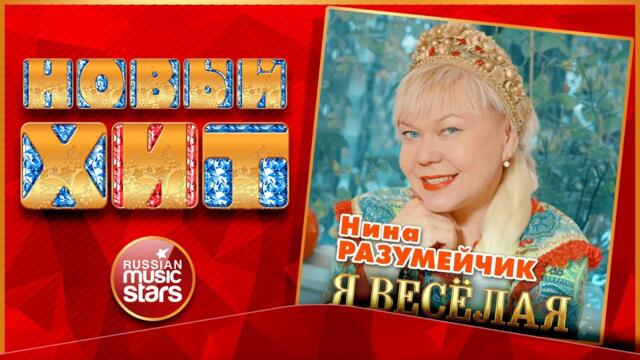 НИНА РАЗУМЕЙЧИК ★ Я ВЕСЁЛАЯ