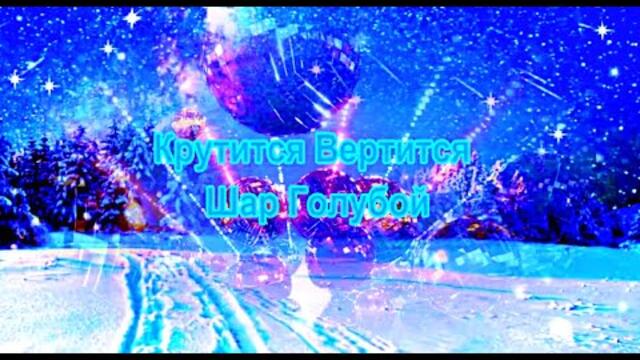 Крутится вертится шар голубой.