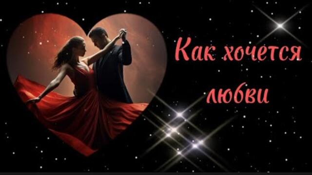 Алексей Беспрозванный    -    Как хочется любви.