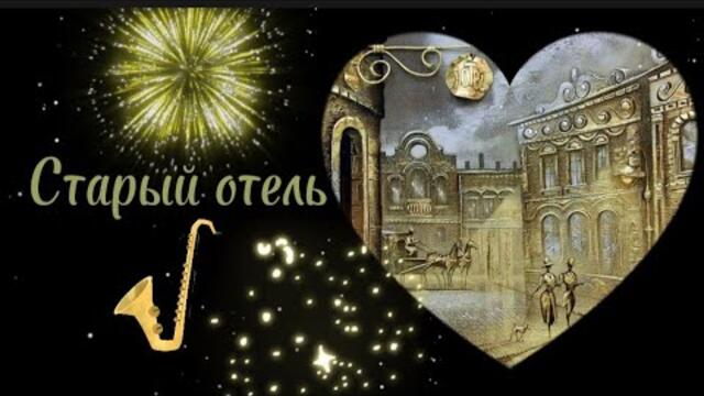 Старый отель. Запретка