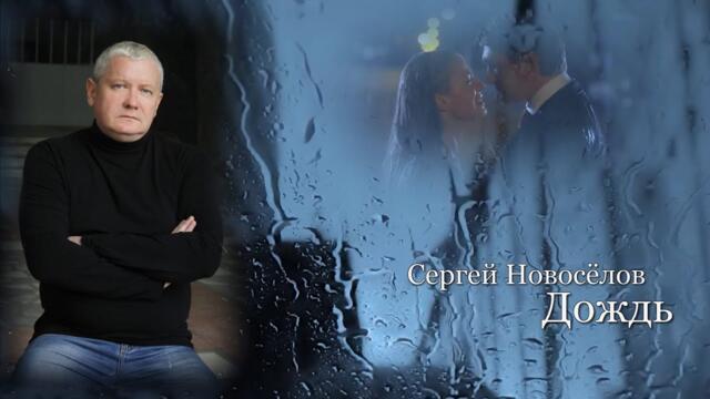 Сергей Новоселов   -  "Дождь"