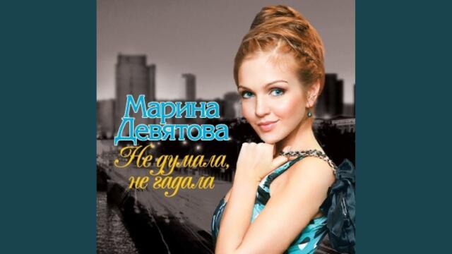 Девятова Марина    -    Разговоры