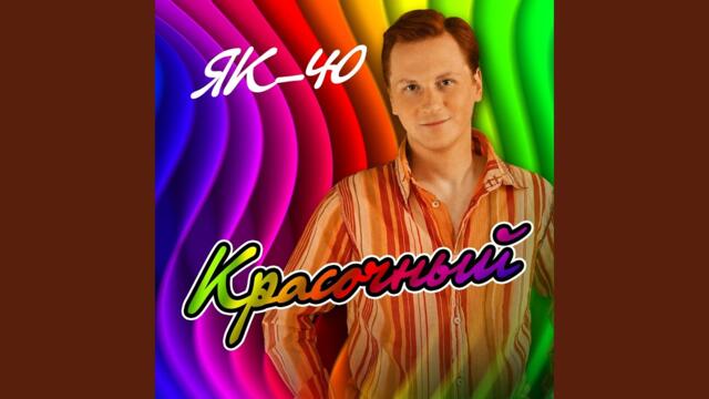 ЯК-40    -     Не ревнуй