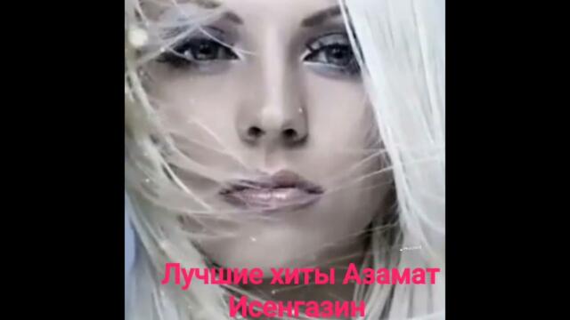 Азамат Исенгазин   -   Лучшие хиты