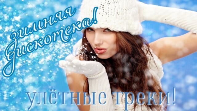 ЗИМНИЙ ВЕЧЕР ВМЕСТЕ С НАМИ! СБОРНИК ПЕСЕН НА ЛЮБОЙ ВКУС! ЧАТ! ОБЩЕНИЕ!