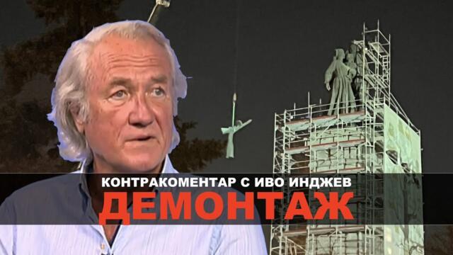 Демонтаж - Контракоментар с Иво Инджев