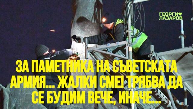 За паметника на съветската армия... Жалки сме! Всичко ще ни вземат така... Събудете се!!!