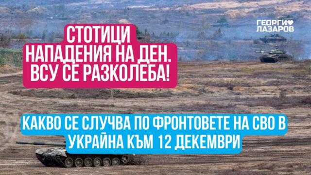 Какво се случва по фронтовете на СВО в Украйна към 12 декември?