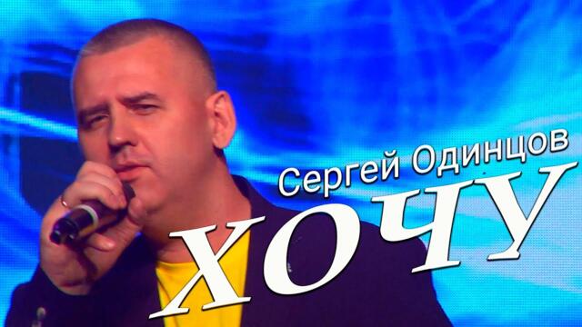 Сергей ОДИНЦОВ - ХОЧУ