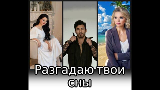 Разгадаю твои сны