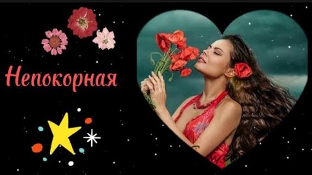 Марина Баландина   -    Непокорная.