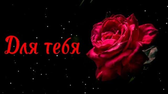 Евгений Войнов    -     Для тебя