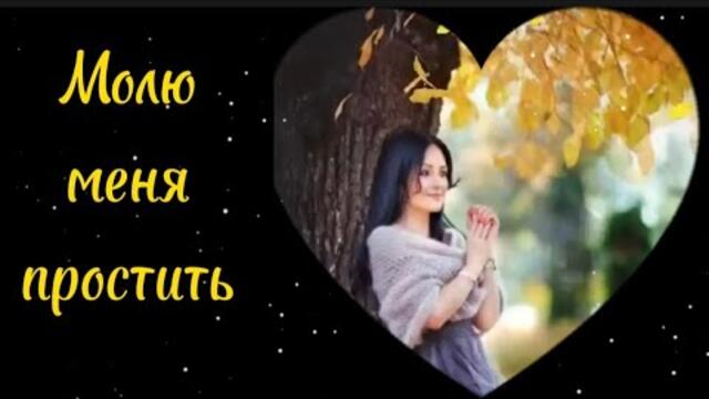 Виталий Пось    -     Молю меня простить.