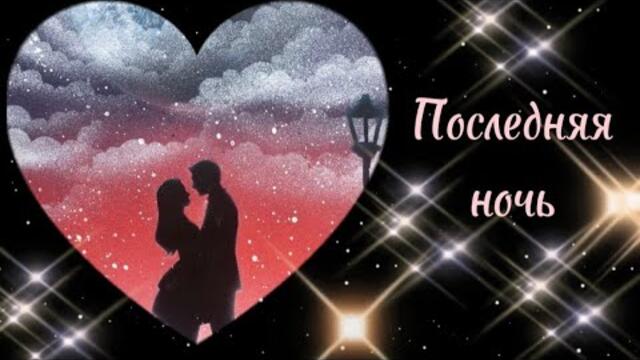 Виталий Пось   -    Последняя ночь.