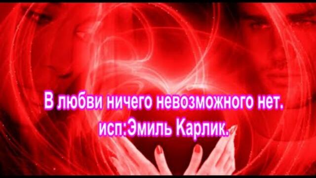 Эмиль Kарлик    -    В любви ничего невозможного нет.  Эмиль Kарлик.