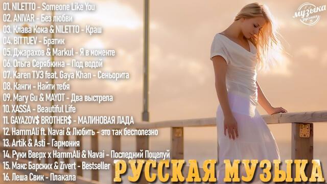 Топ Шазам 2023 ~ Хиты 💝💘 Новинки Музыки / Русская Музыка ~ Лучшие Хиты