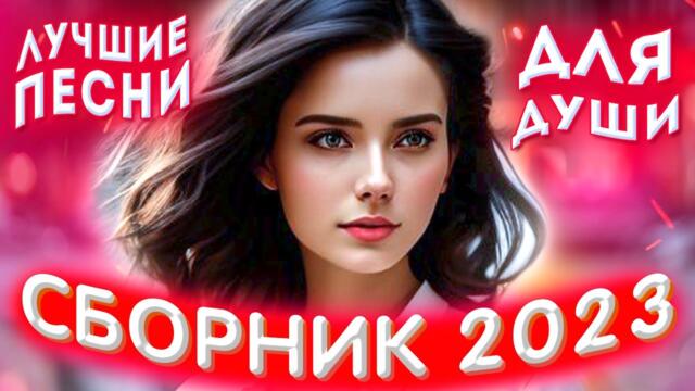 Сборник 2023 Музыкальные шедевры на все времена Sevenrose2023