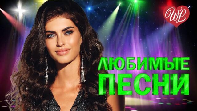 СЕРГЕЙ ЗАВЬЯЛОВ ♥ ЛЮБИМЫЕ ПЕСНИ ♥ ОТ ДУШИ К ДУШЕ ♥ RUSSIIAN MUSIC HIT WLV