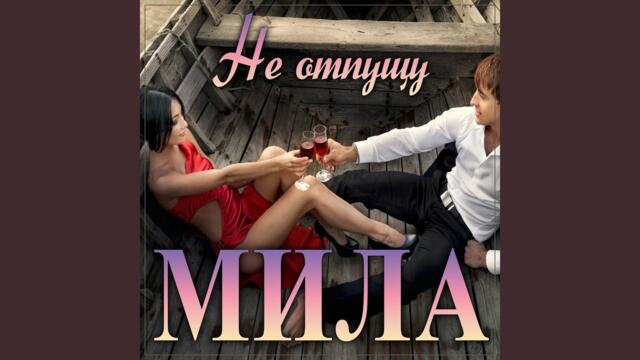 Мила   -    Не отпущу