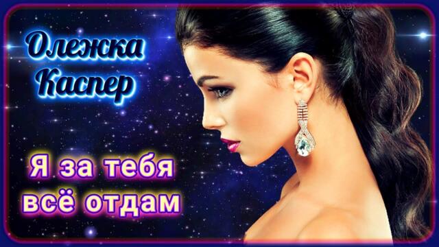Олежка Каспер - Я за тебя всё отдам / Шансон Юга