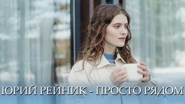 ЮРИЙ РЕЙНИК - ПРОСТО РЯДОМ