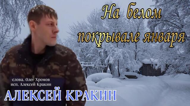 Алексей Кракин   -   НА БЕЛОМ ПОКРЫВАЛЕ ЯНВАРЯ  ( cover)