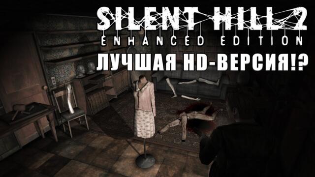 Обзор Silent Hill 2: Enhanced Edition и сравнение с оригиналом.