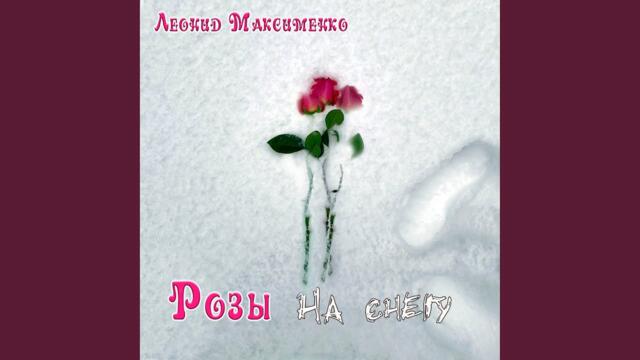 Леонид Максименко    -    Розы на снегу