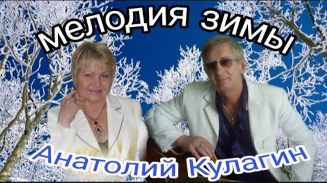Анатолий Кулагин❤️МЕЛОДИЯ ЗИМЫ