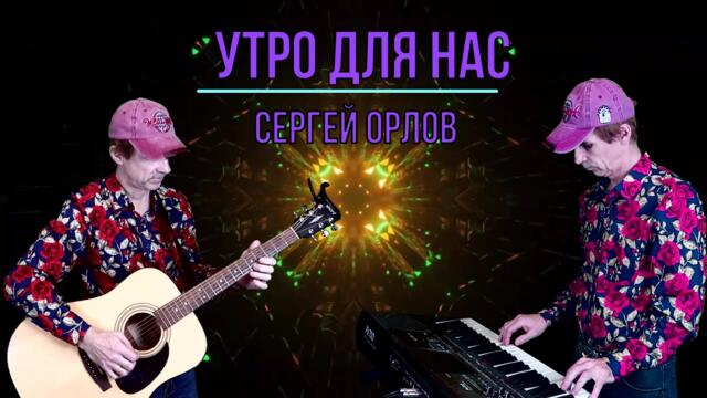 Сергей Орлов   -   Утро для нас