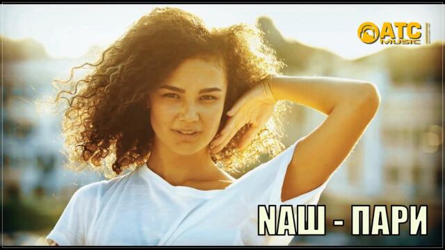 NAШ - Пари