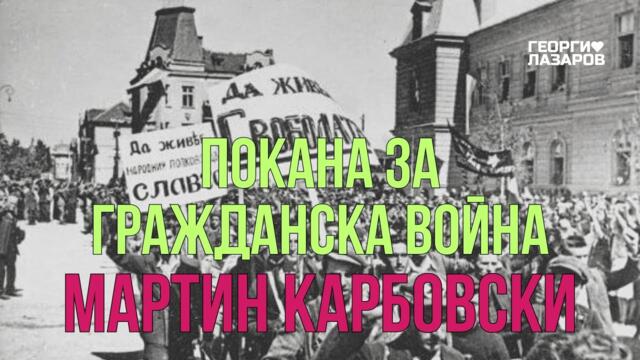 Покана за Гражданска Война! Мартин Карбовски!