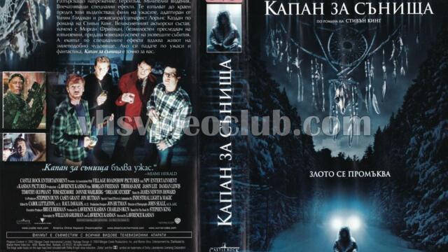 Капан за сънища (синхронен екип, дублаж на студио Медиа Линк, 09.12.2023 г.) (запис)
