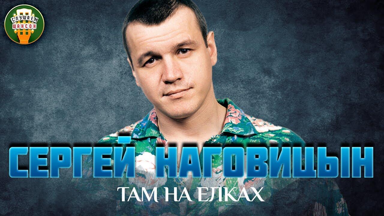 Наговицын там на елках шишки