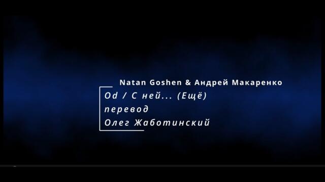 Natan Goshen/Андрей Макаренко Od - С ней