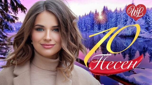 10 ПЕСЕН СНОВА ВЫПАДЕТ СНЕГ ♫ СБОРНИК ПЕСЕН ПРО ЛЮБОВЬ