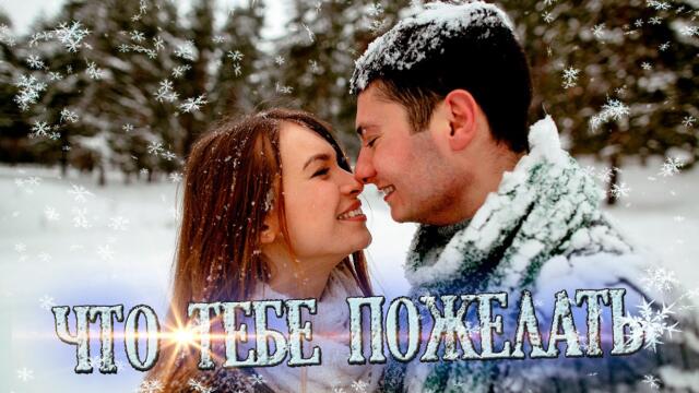 Алексей Макаренко    -    Что тебе пожелать!