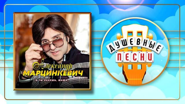 А ТЫАЛЕКСАНДР МАРЦИНКЕВИЧ ✮ ЗНАЕШЬ, МАМА...